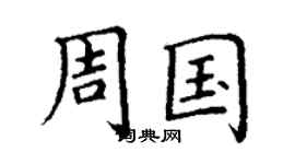 丁謙周國楷書個性簽名怎么寫