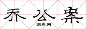 范連陞喬公案隸書怎么寫