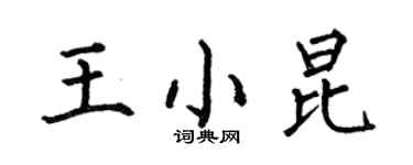 何伯昌王小昆楷書個性簽名怎么寫