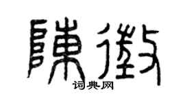 曾慶福陳征篆書個性簽名怎么寫