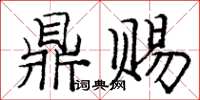 龐中華鼎賜楷書怎么寫