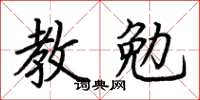 荊霄鵬教勉楷書怎么寫