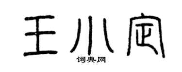 曾慶福王小定篆書個性簽名怎么寫