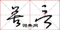 王冬齡苦言草書怎么寫