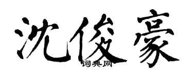 翁闓運沈俊豪楷書個性簽名怎么寫