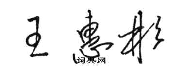 駱恆光王惠彬草書個性簽名怎么寫