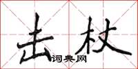 侯登峰擊杖楷書怎么寫