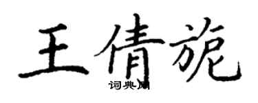 丁謙王倩旎楷書個性簽名怎么寫