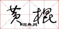 王冬齡黃棍草書怎么寫