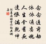 無矜沒矢力，要格帶牛風 詩詞名句