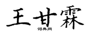 丁謙王甘霖楷書個性簽名怎么寫