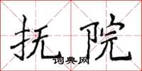 侯登峰撫院楷書怎么寫