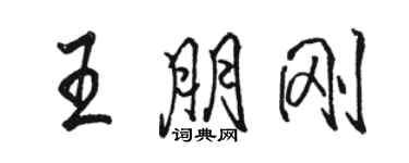 駱恆光王朋剛行書個性簽名怎么寫