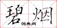 黃華生碧煙楷書怎么寫