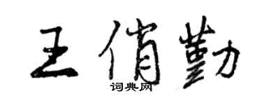曾慶福王俏勤行書個性簽名怎么寫
