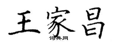 丁謙王家昌楷書個性簽名怎么寫