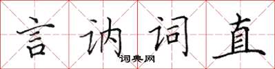田英章言訥詞直楷書怎么寫