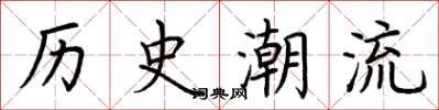 荊霄鵬歷史潮流楷書怎么寫