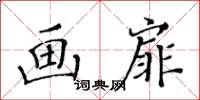 黃華生畫扉楷書怎么寫