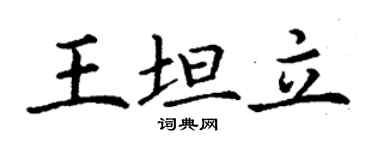 丁謙王坦立楷書個性簽名怎么寫