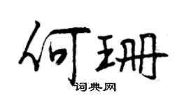 曾慶福何珊行書個性簽名怎么寫