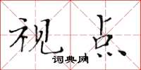 黃華生視點楷書怎么寫