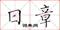 黃華生日章楷書怎么寫