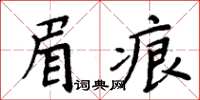 周炳元眉痕楷書怎么寫