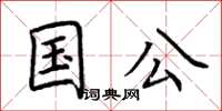 荊霄鵬國公楷書怎么寫