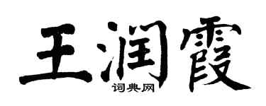 翁闓運王潤霞楷書個性簽名怎么寫