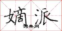 侯登峰嫡派楷書怎么寫