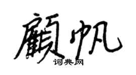 王正良顧帆行書個性簽名怎么寫