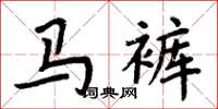 周炳元馬褲楷書怎么寫