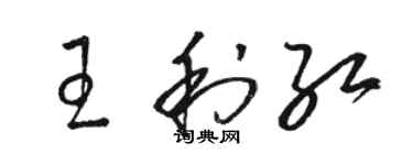 駱恆光王利紅草書個性簽名怎么寫