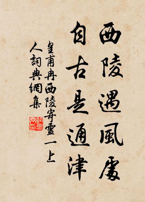 三人成市虎，浸漬解膠漆 詩詞名句