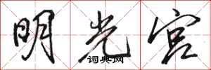 駱恆光明光宮行書怎么寫