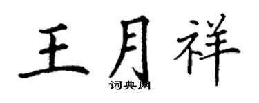 丁謙王月祥楷書個性簽名怎么寫