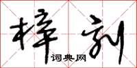 王冬齡梓刻草書怎么寫