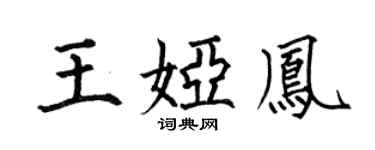 何伯昌王婭鳳楷書個性簽名怎么寫