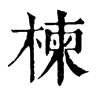 𢩬在康熙字典中的解釋_𢩬康熙字典