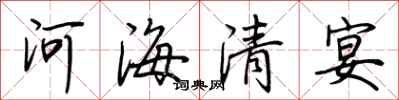 荊霄鵬河海清宴行書怎么寫