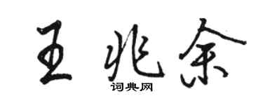 駱恆光王兆餘行書個性簽名怎么寫