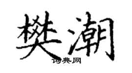 丁謙樊潮楷書個性簽名怎么寫