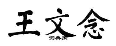 翁闓運王文念楷書個性簽名怎么寫