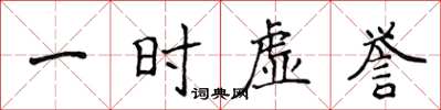 侯登峰一時虛譽楷書怎么寫