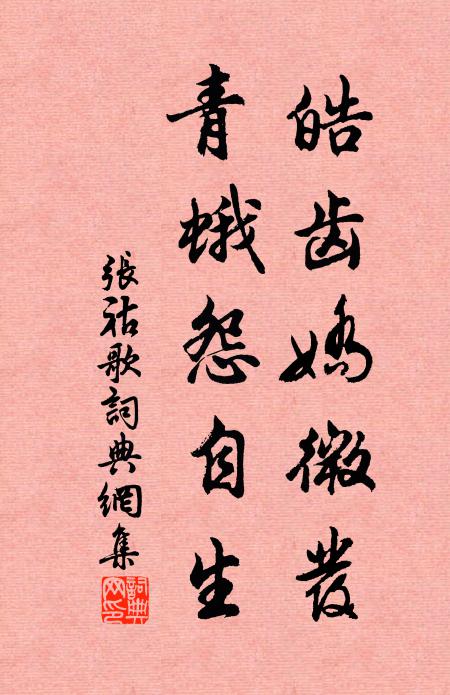 螭坳看濟濟，鷺序總陽陽 詩詞名句