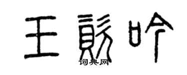 曾慶福王資吟篆書個性簽名怎么寫