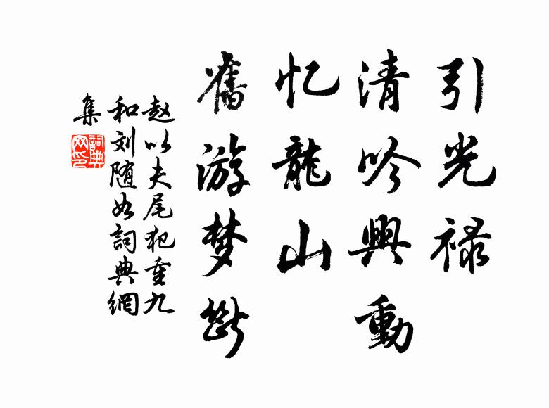 不擬將心覓安處，閒來洗腳玉泉溪 詩詞名句