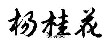 胡問遂楊桂花行書個性簽名怎么寫