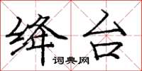 龐中華絳台楷書怎么寫